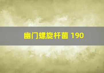 幽门螺旋杆菌 190